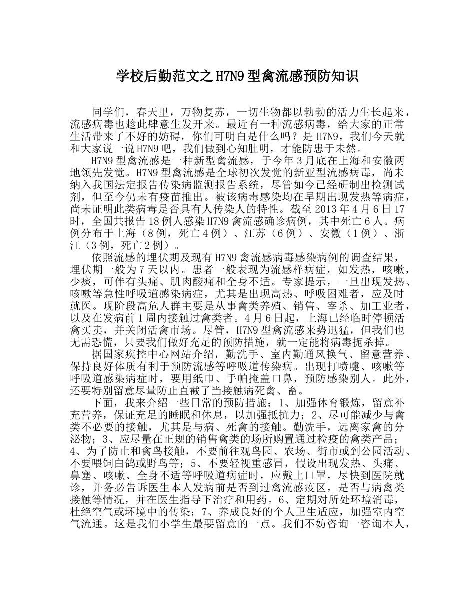 学校后勤范文H7N9型禽流感预防知识 _第1页