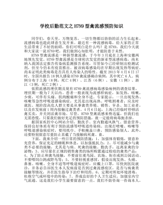 学校后勤范文H7N9型禽流感预防知识 