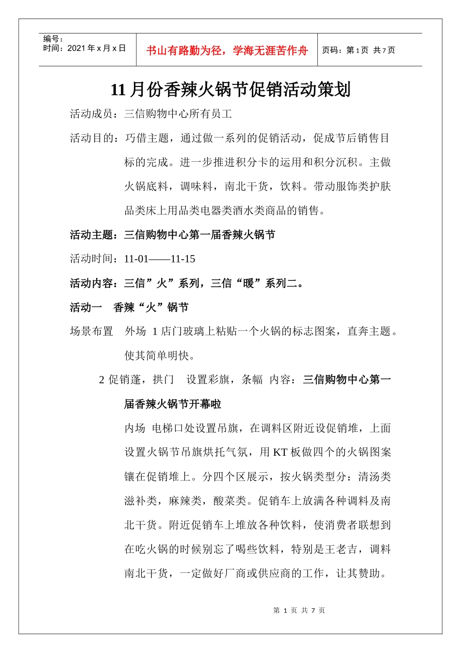 11月份火锅节促销活动策22_第1页