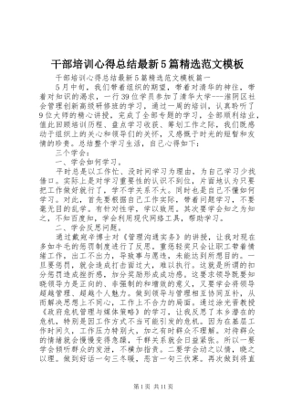 干部培训心得总结最新5篇精选范文模板