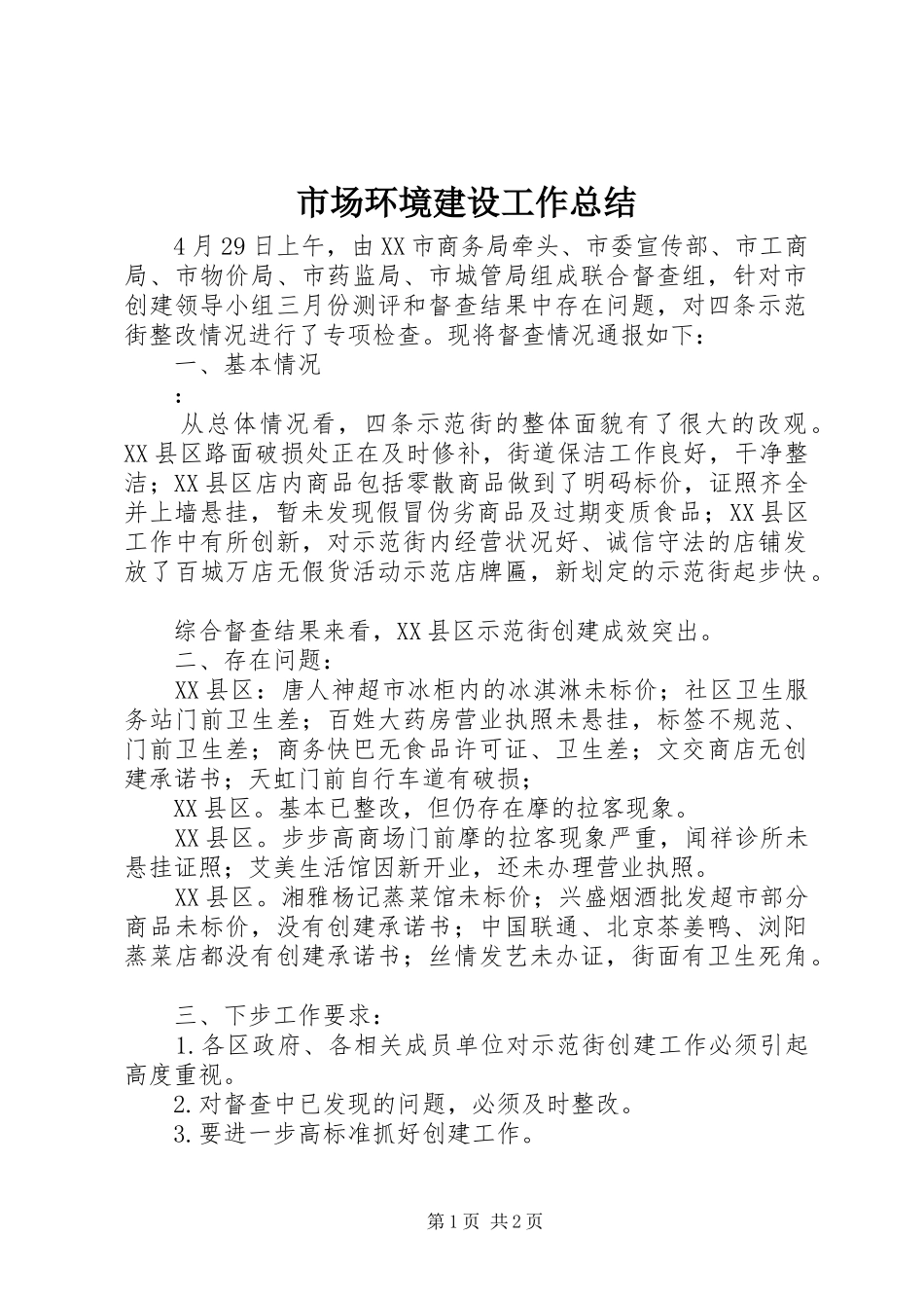 市场环境建设工作总结_第1页