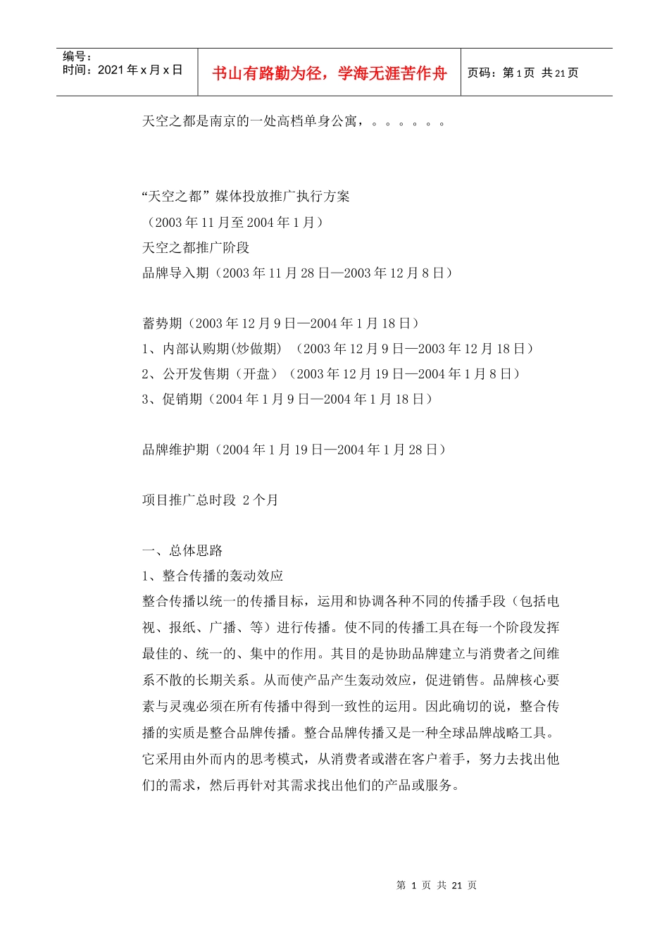 天空之都 媒体推广计划_第1页