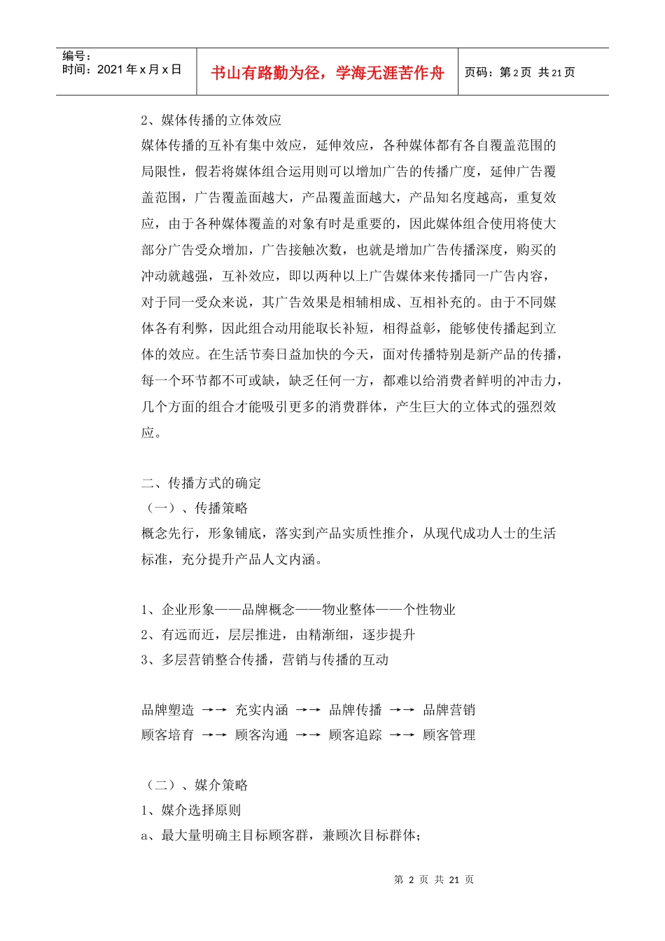 天空之都 媒体推广计划_第2页