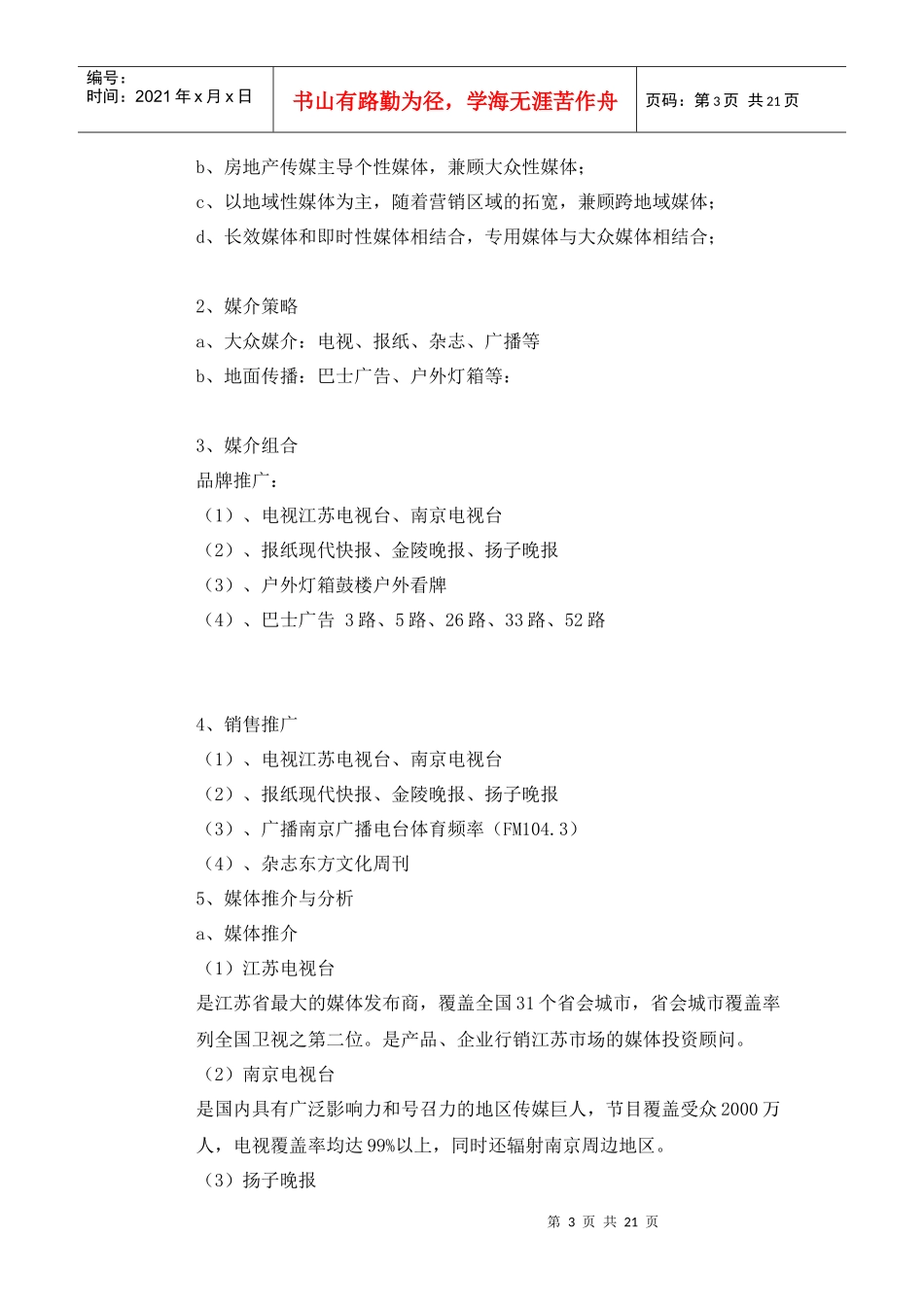天空之都 媒体推广计划_第3页
