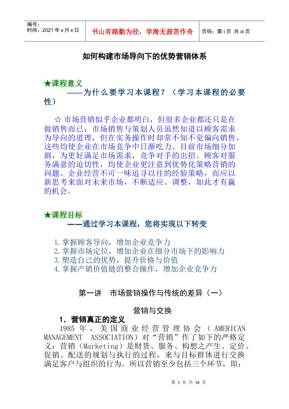 如何构建市场导向下的优势营销体系_第1页