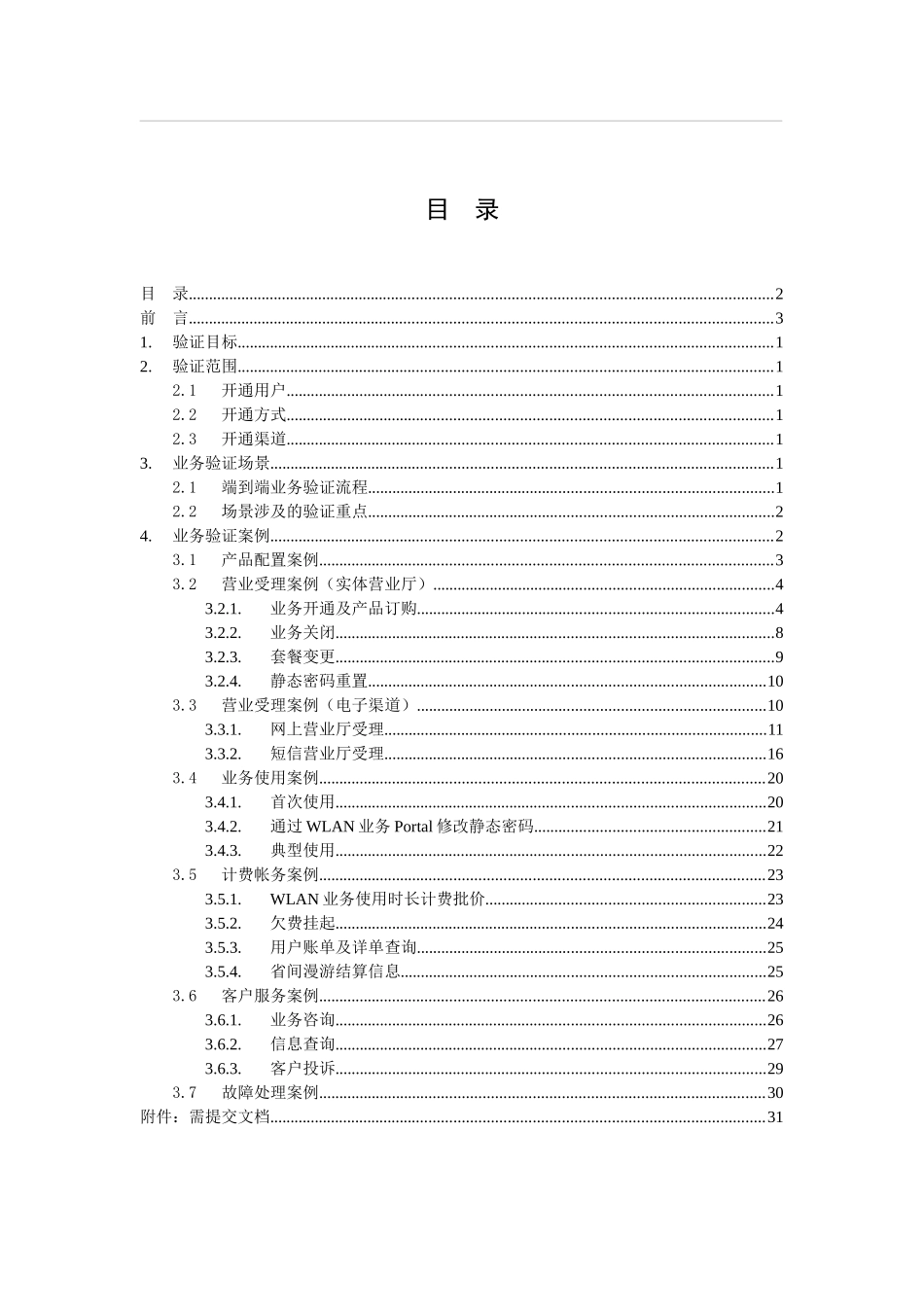 中国联通WLAN业务验证方案_第2页