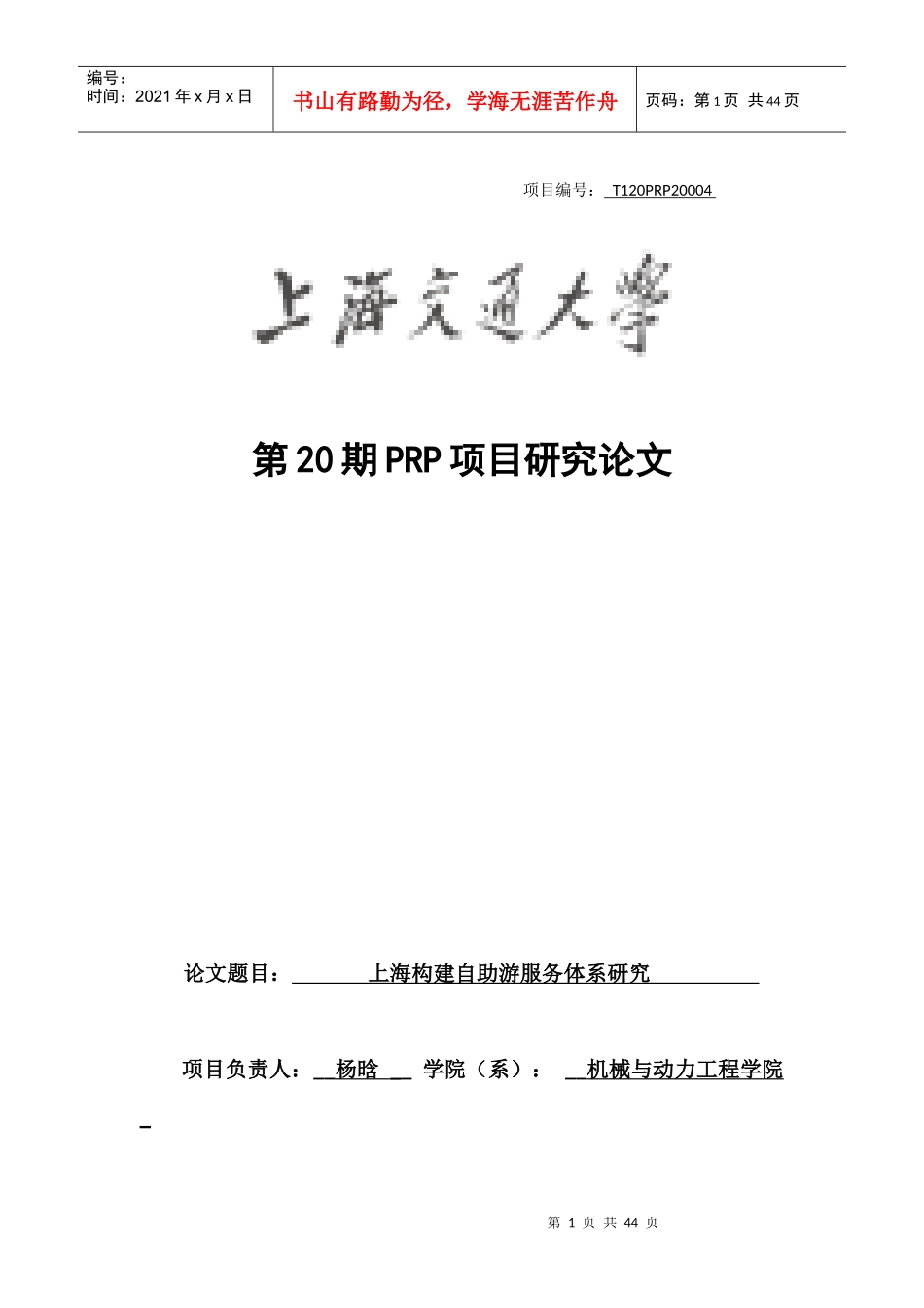 【终稿】上海构建自助游服务体系研究_第1页