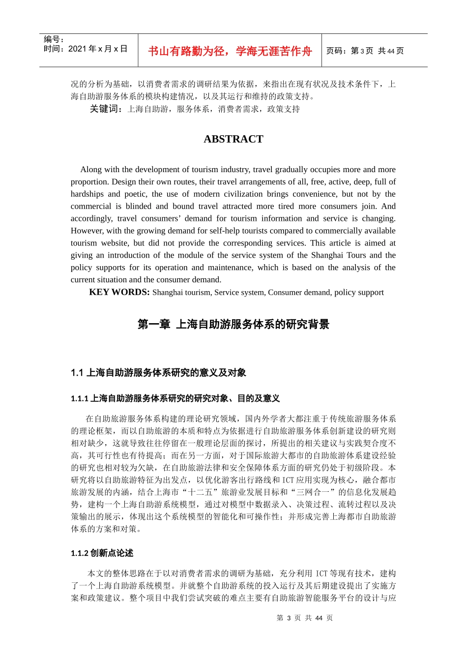 【终稿】上海构建自助游服务体系研究_第3页