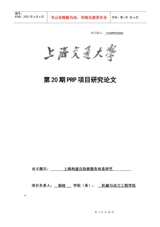 【终稿】上海构建自助游服务体系研究