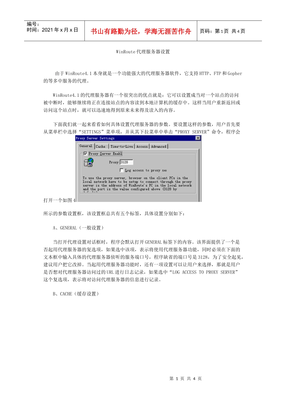 WinRoute代理服务器设置_第1页