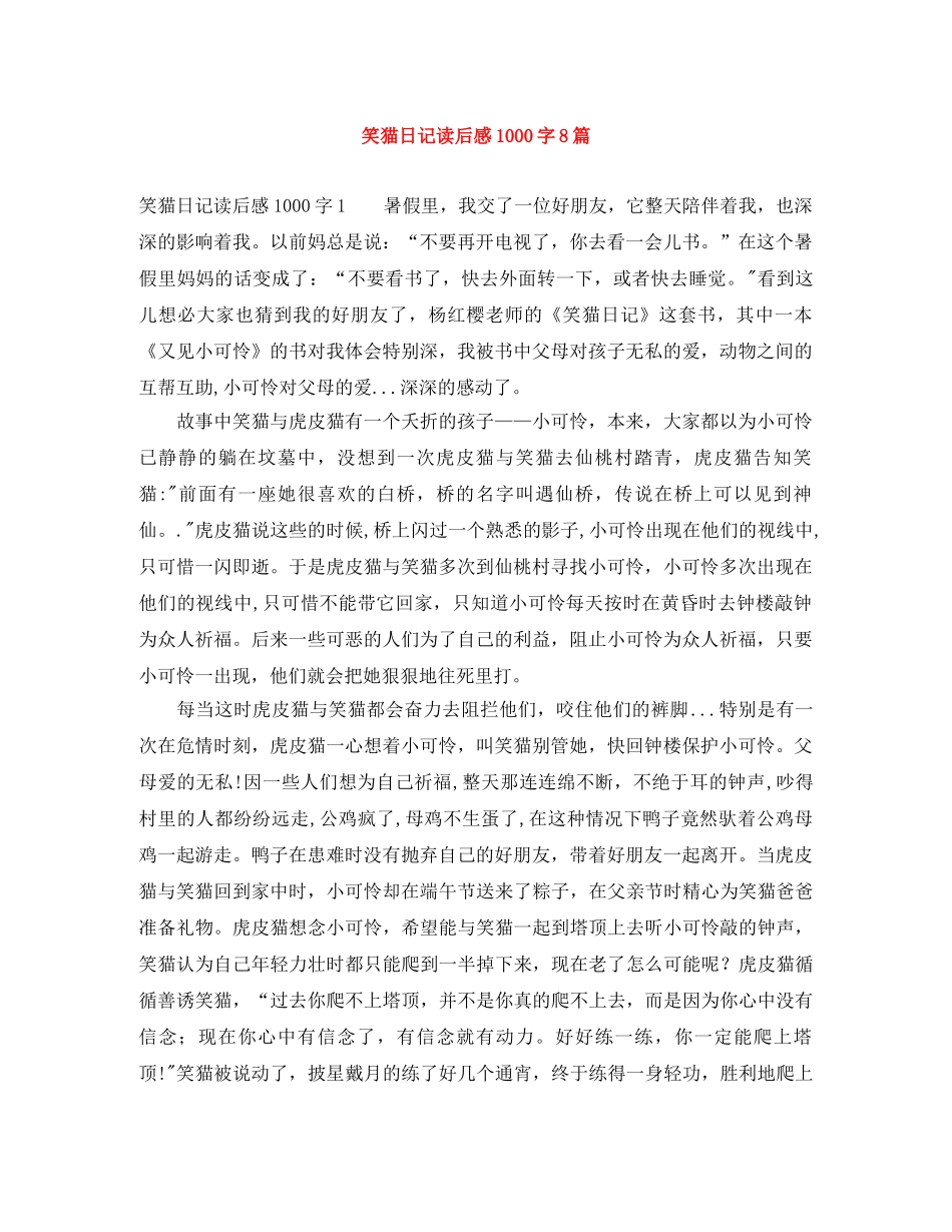笑猫日记读后感1000字8篇 _第1页