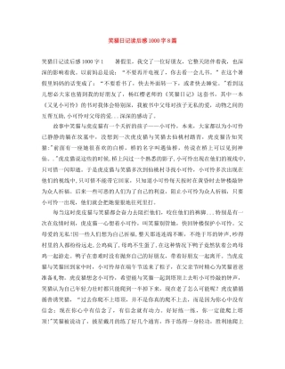 笑猫日记读后感1000字8篇 