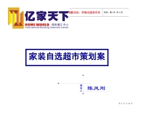 家装自选超市策划案