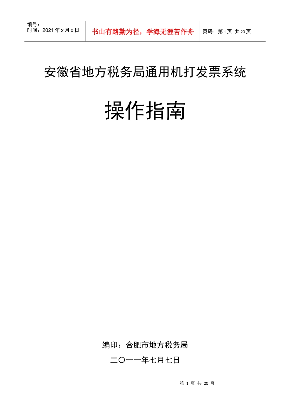 安徽省地方税务局通用机打发票系统的相关业务操作_第1页