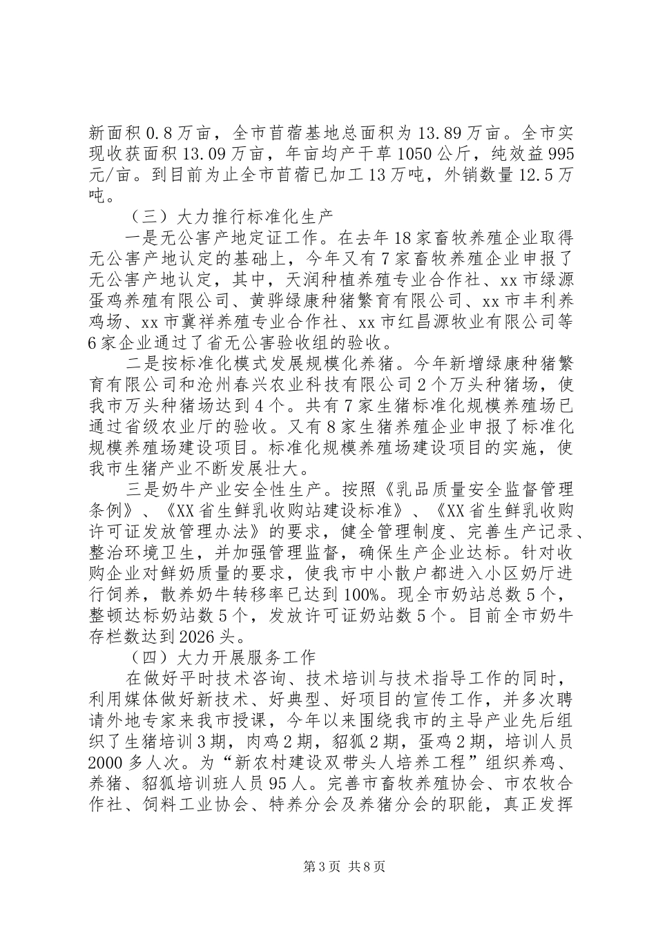 市畜牧局年度工作总结范文_第3页