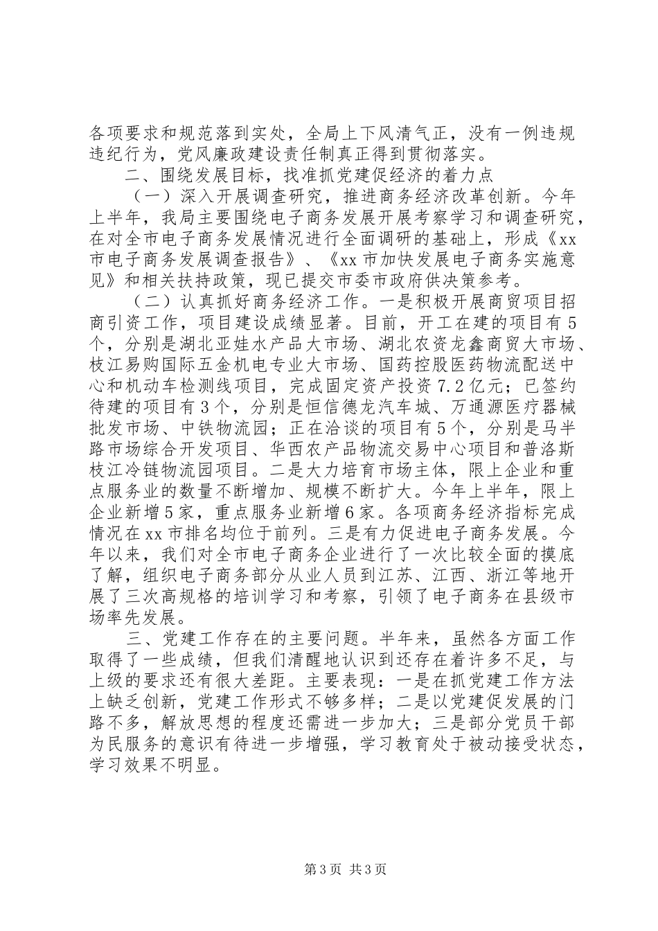 商务局上半年党务工作总结_第3页