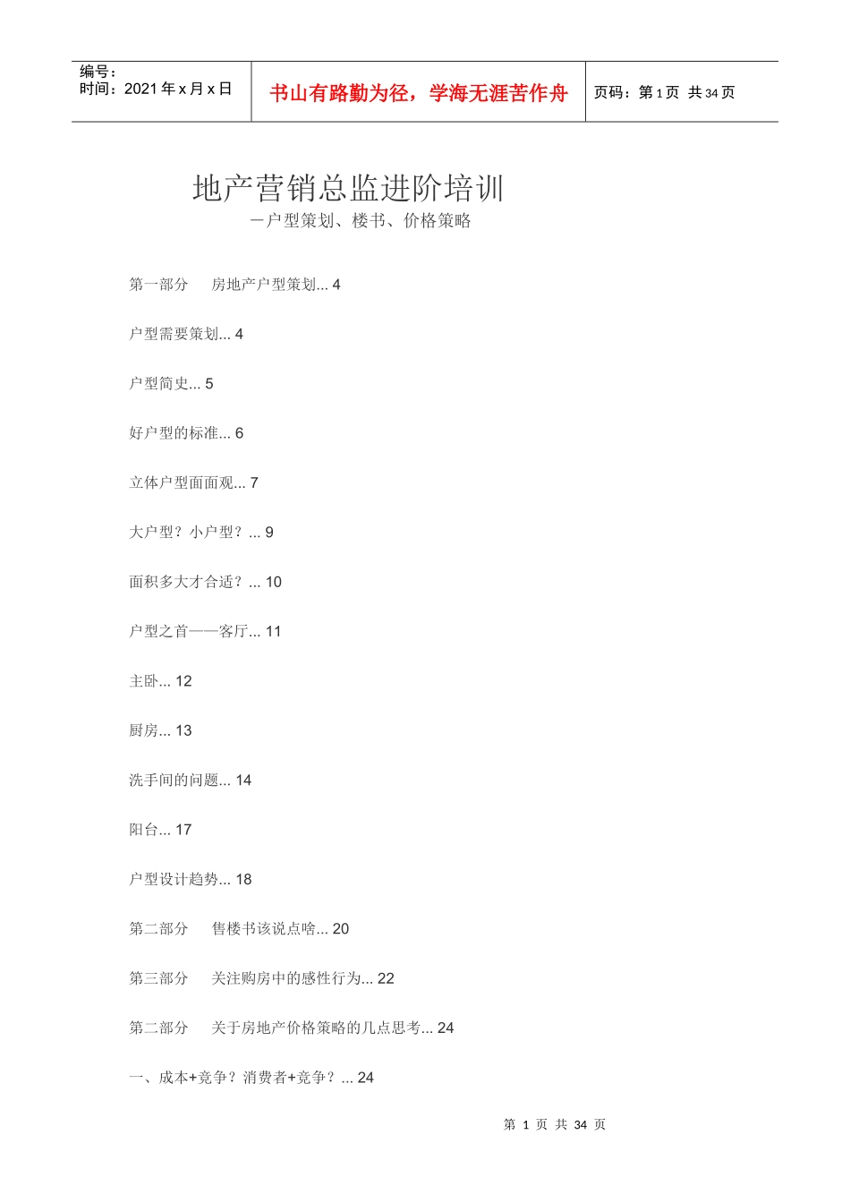 地产营销总监进阶培训(1)_第1页