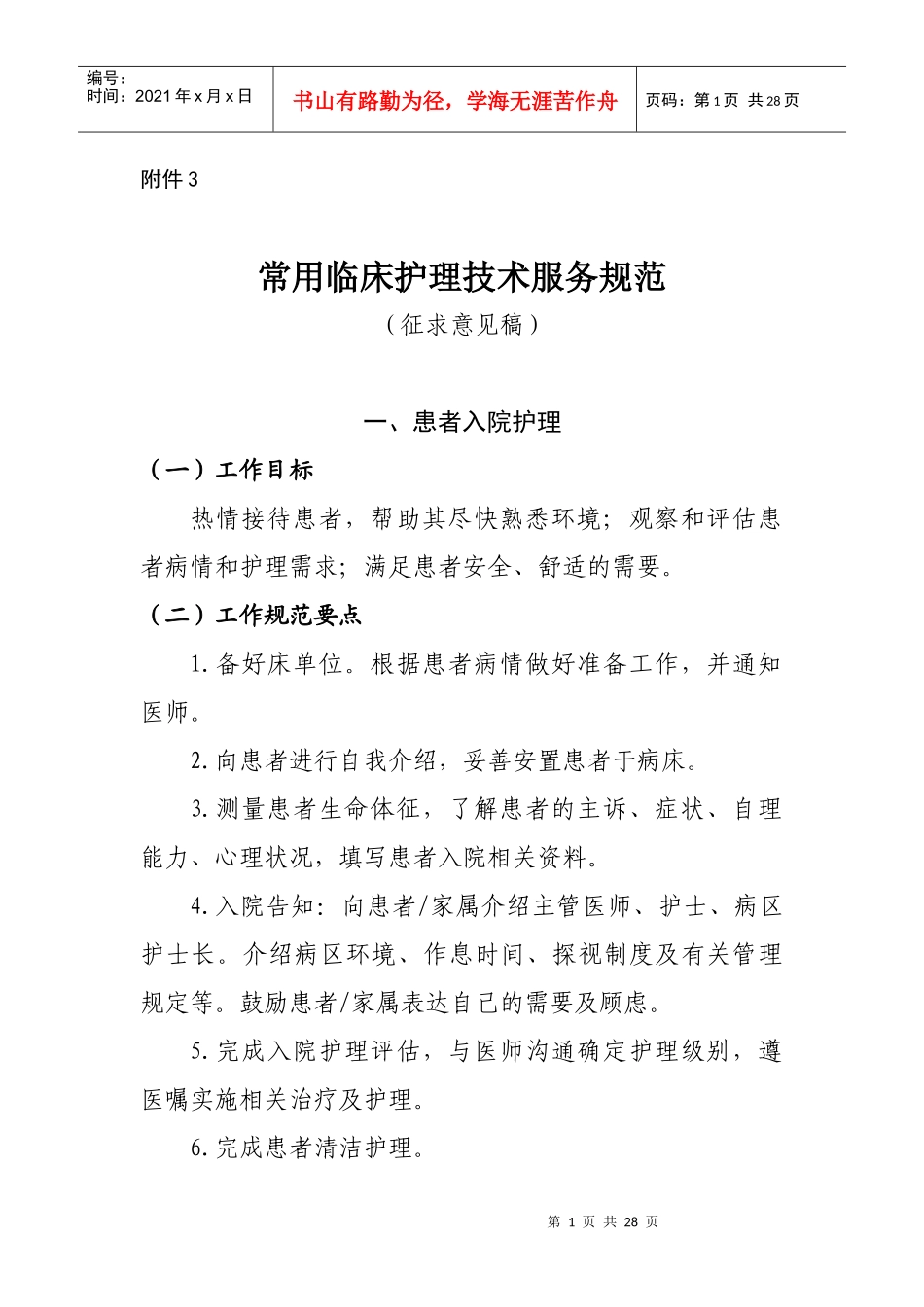 常用临床护理技术服务规范（征求意见稿）doc-常用临床护_第1页