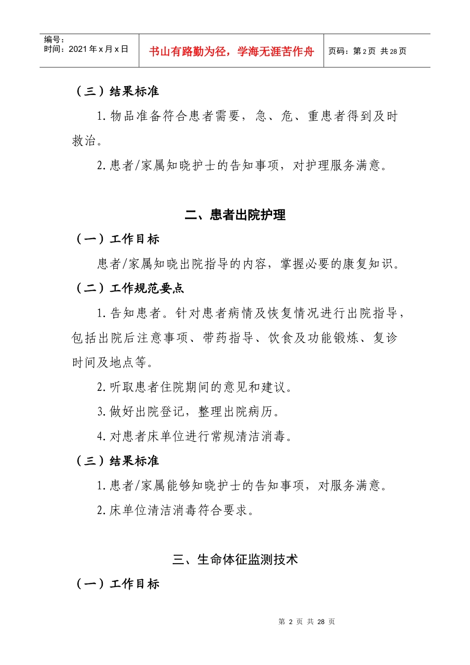 常用临床护理技术服务规范（征求意见稿）doc-常用临床护_第2页