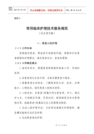常用临床护理技术服务规范（征求意见稿）doc-常用临床护