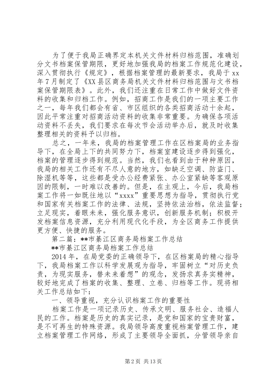商务局档案工作总结(精选多篇)_第2页