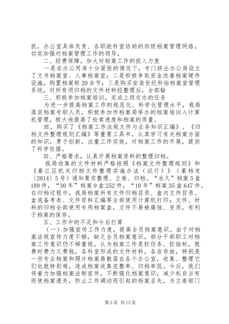 商务局档案工作总结(精选多篇)_第3页