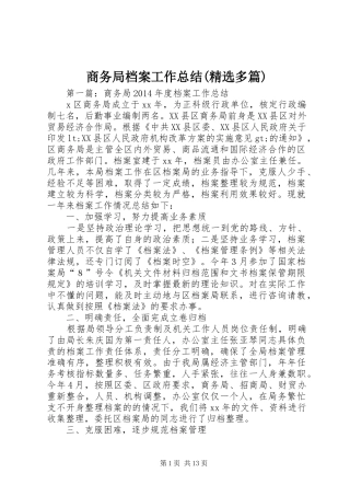 商务局档案工作总结(精选多篇)