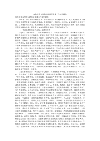 宣传部党支部书记抓基层党建工作述职报告 