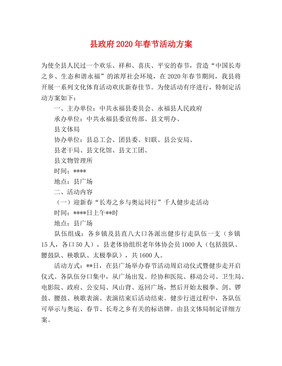 县政府2020年春节活动方案 _第1页