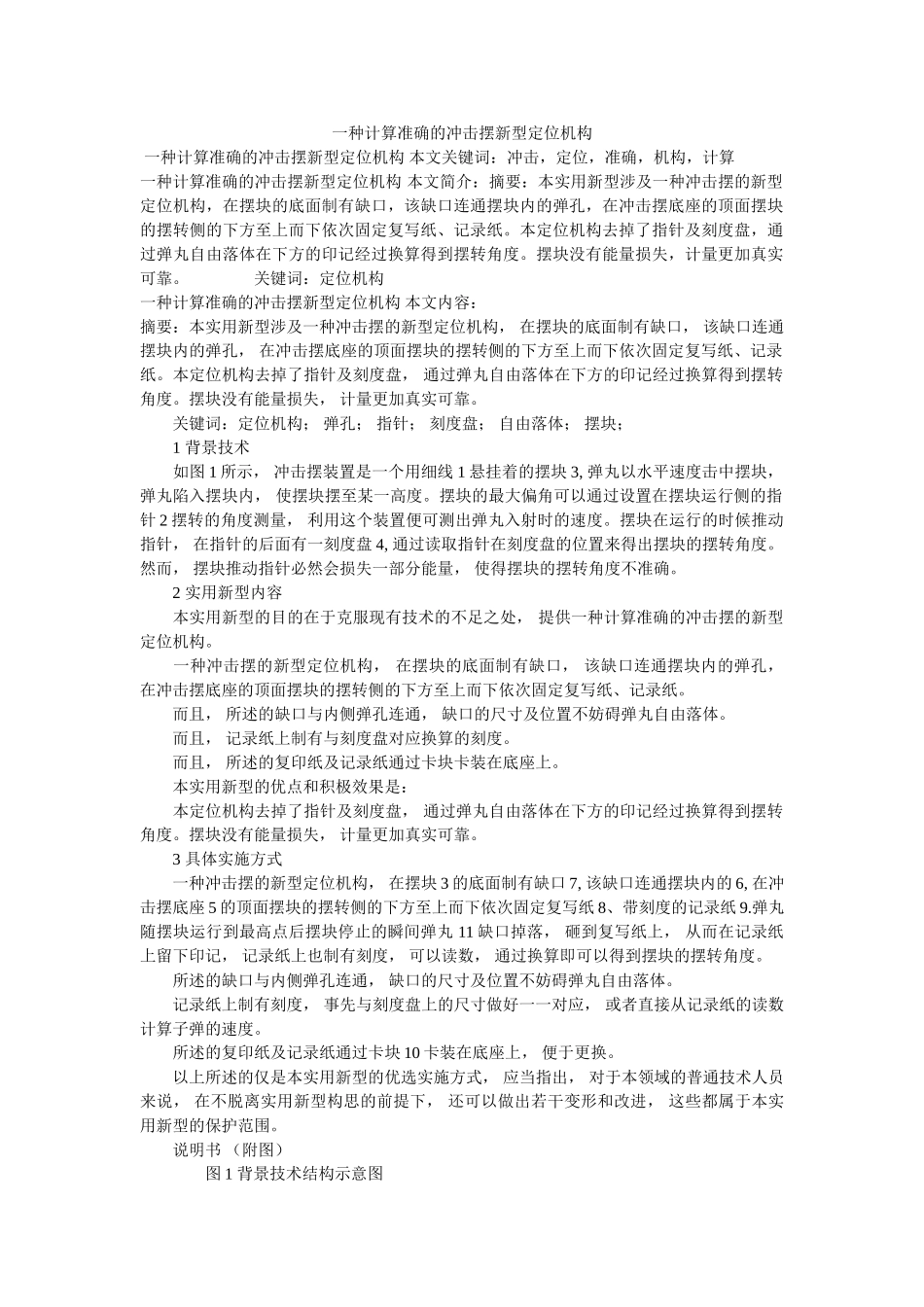 一种计算准确的冲击摆新型定位机构 _第1页