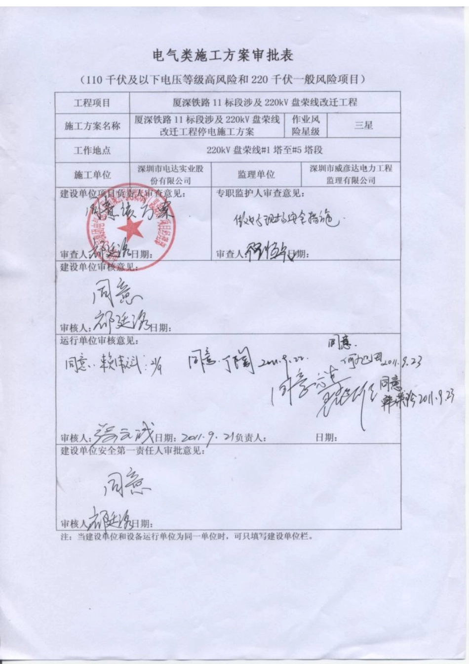 厦深铁路11标段涉及220kV盘荣线改迁工程停电施工方案_第1页