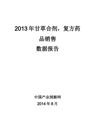 X年甘草合剂复方药品销售数据市场调研报告