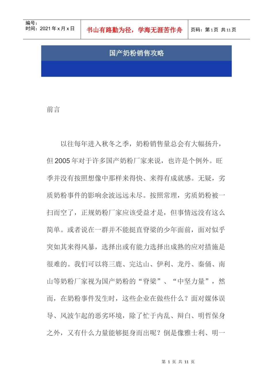 国产奶粉销售攻略_第1页