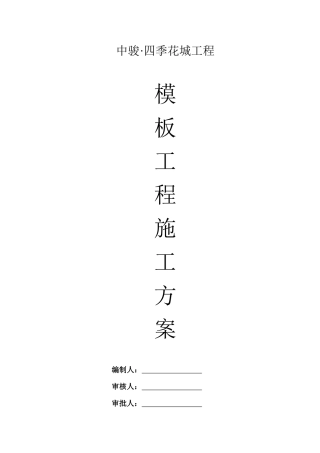 中骏四季花城模板工程专项方案