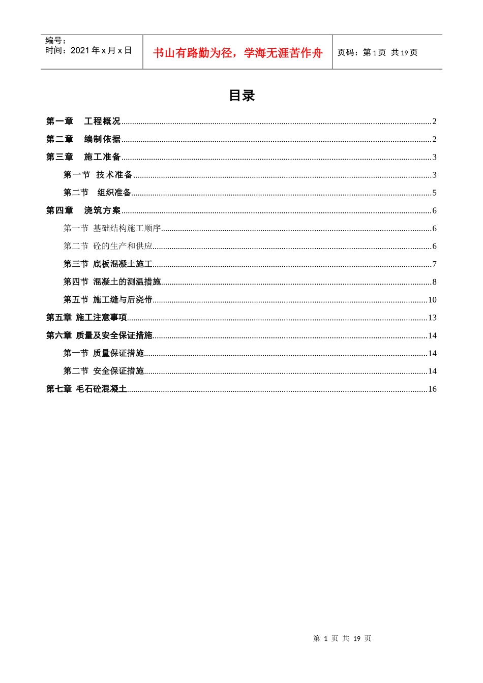 利时百货-大体积砼施工方案XXXX-02-05_第1页
