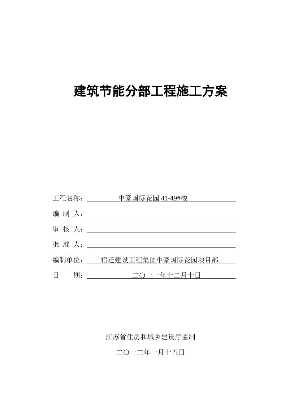 建筑节能分部工程施工方案_第1页