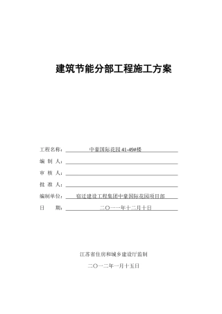 建筑节能分部工程施工方案