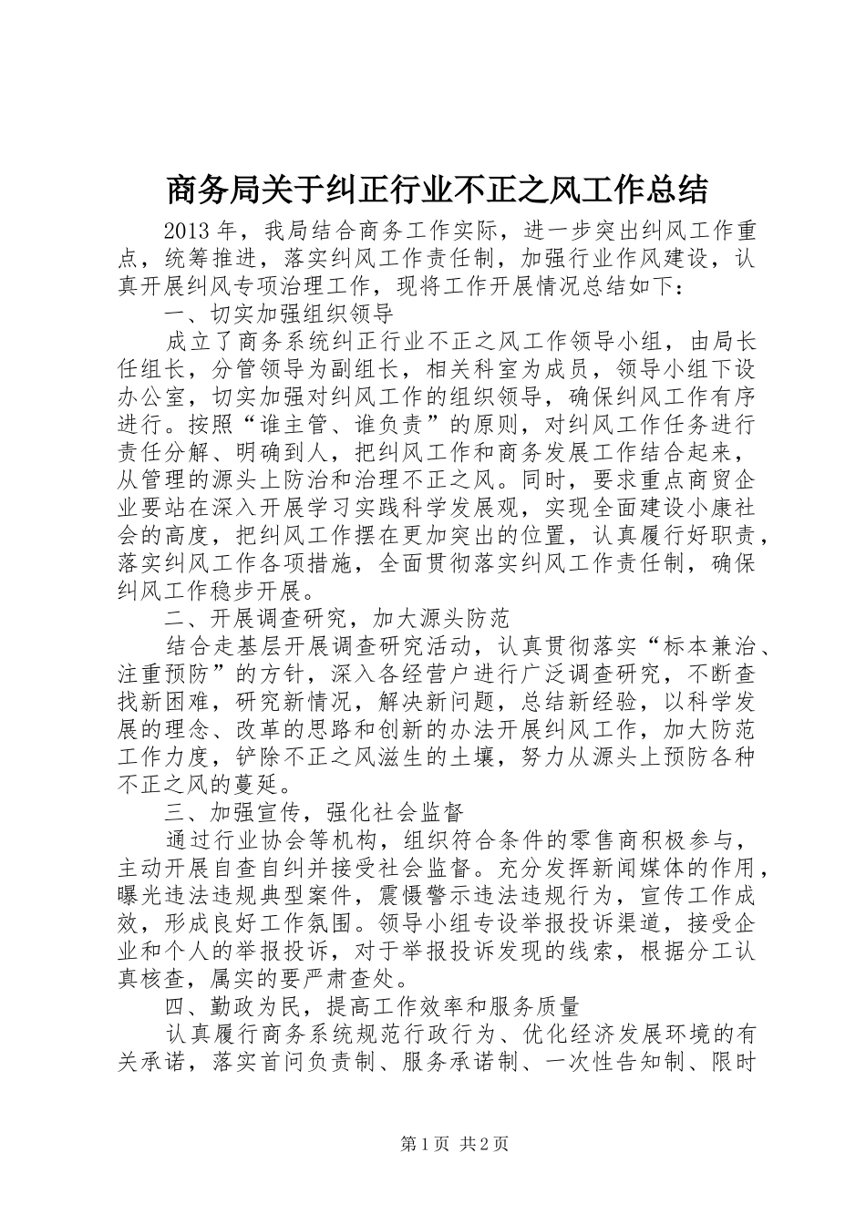 商务局关于纠正行业不正之风工作总结_第1页