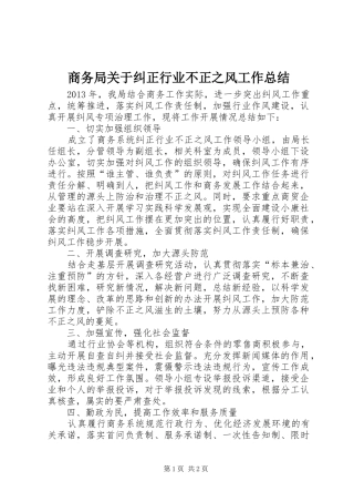商务局关于纠正行业不正之风工作总结