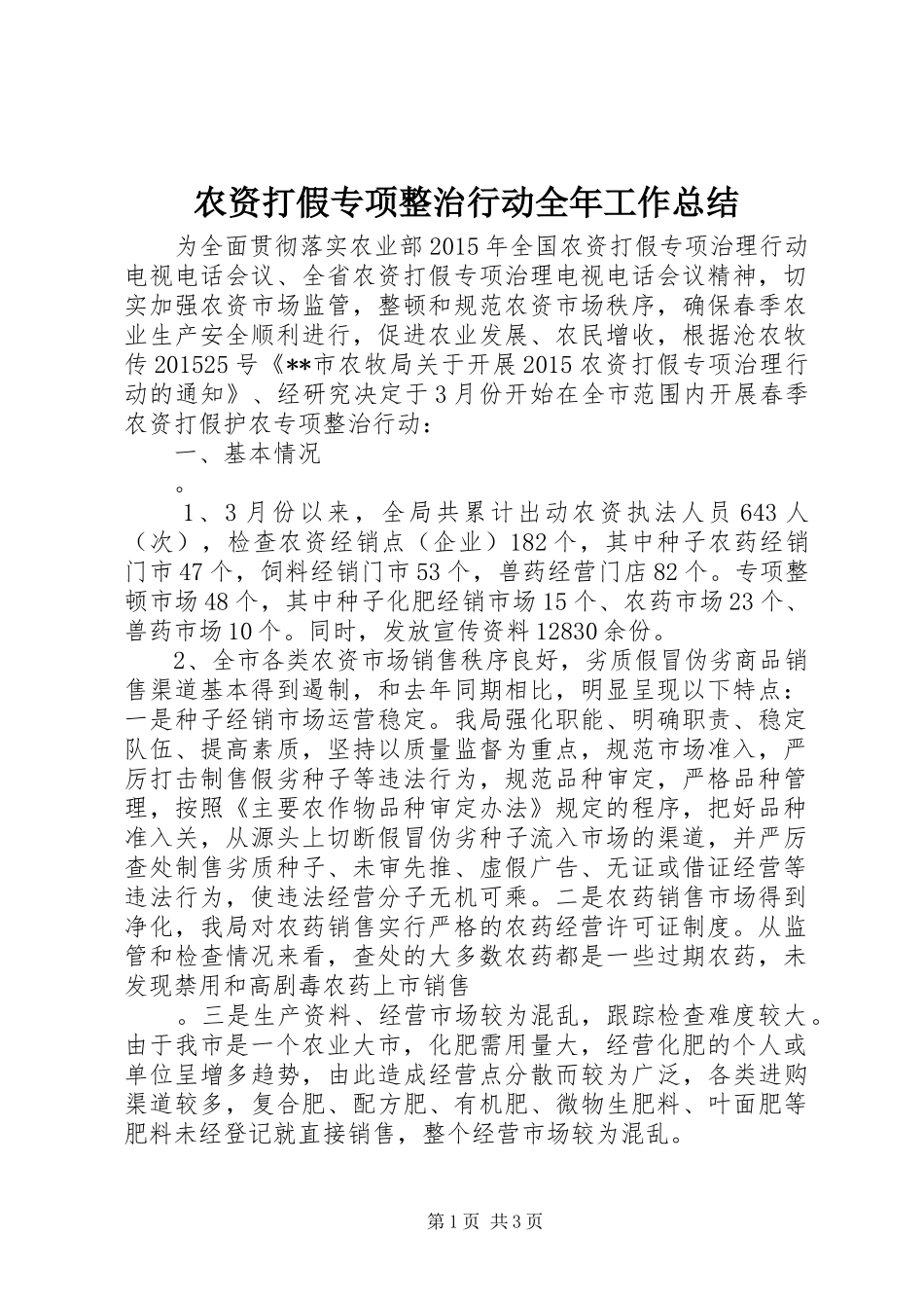 农资打假专项整治行动全年工作总结_第1页