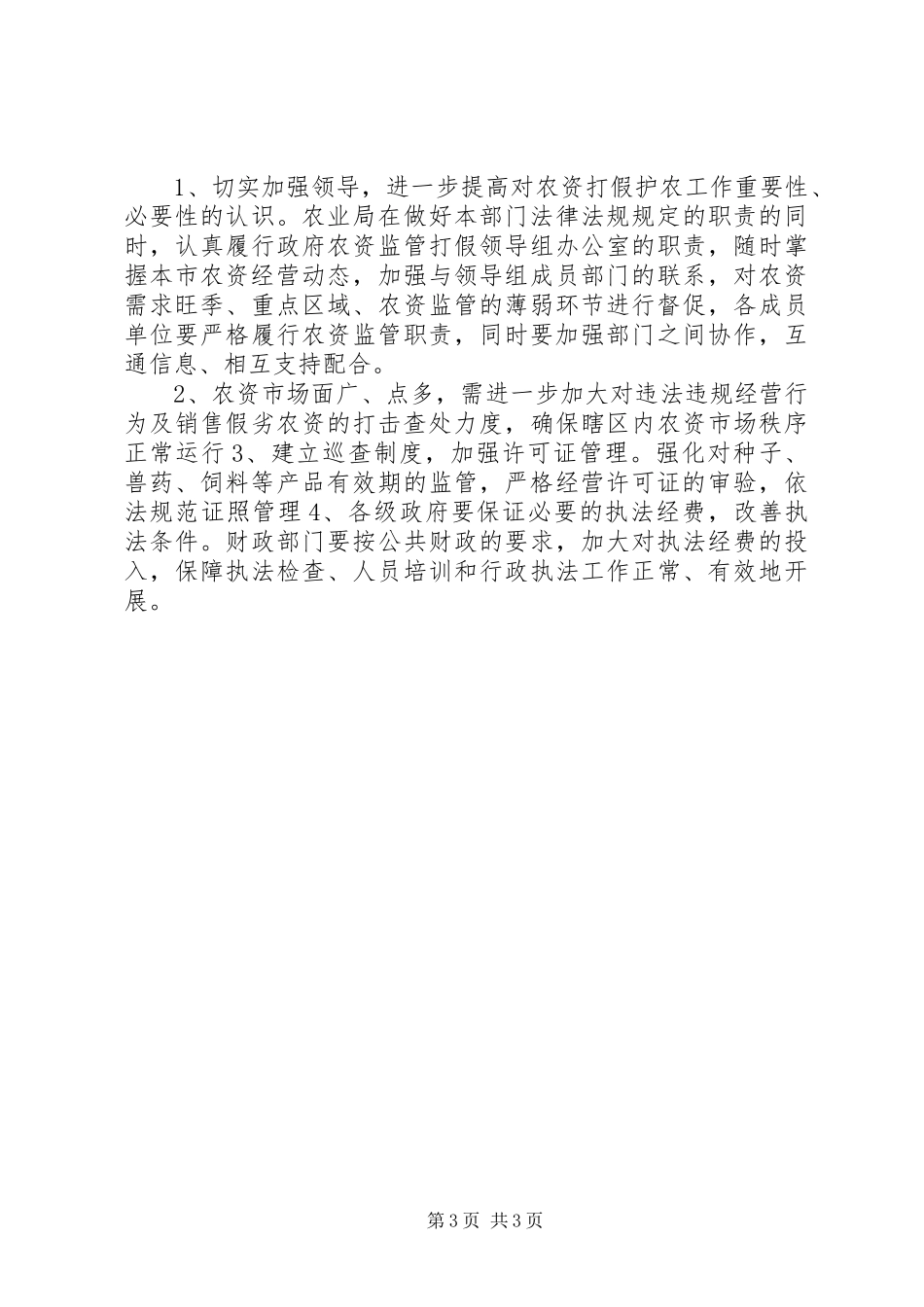 农资打假专项整治行动全年工作总结_第3页