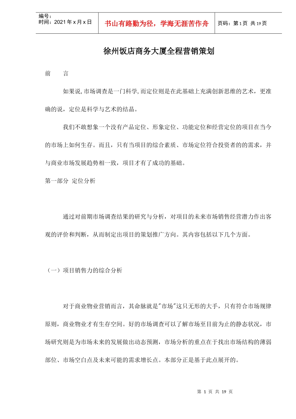 徐州饭店商务大厦全程营销策划doc18_第1页