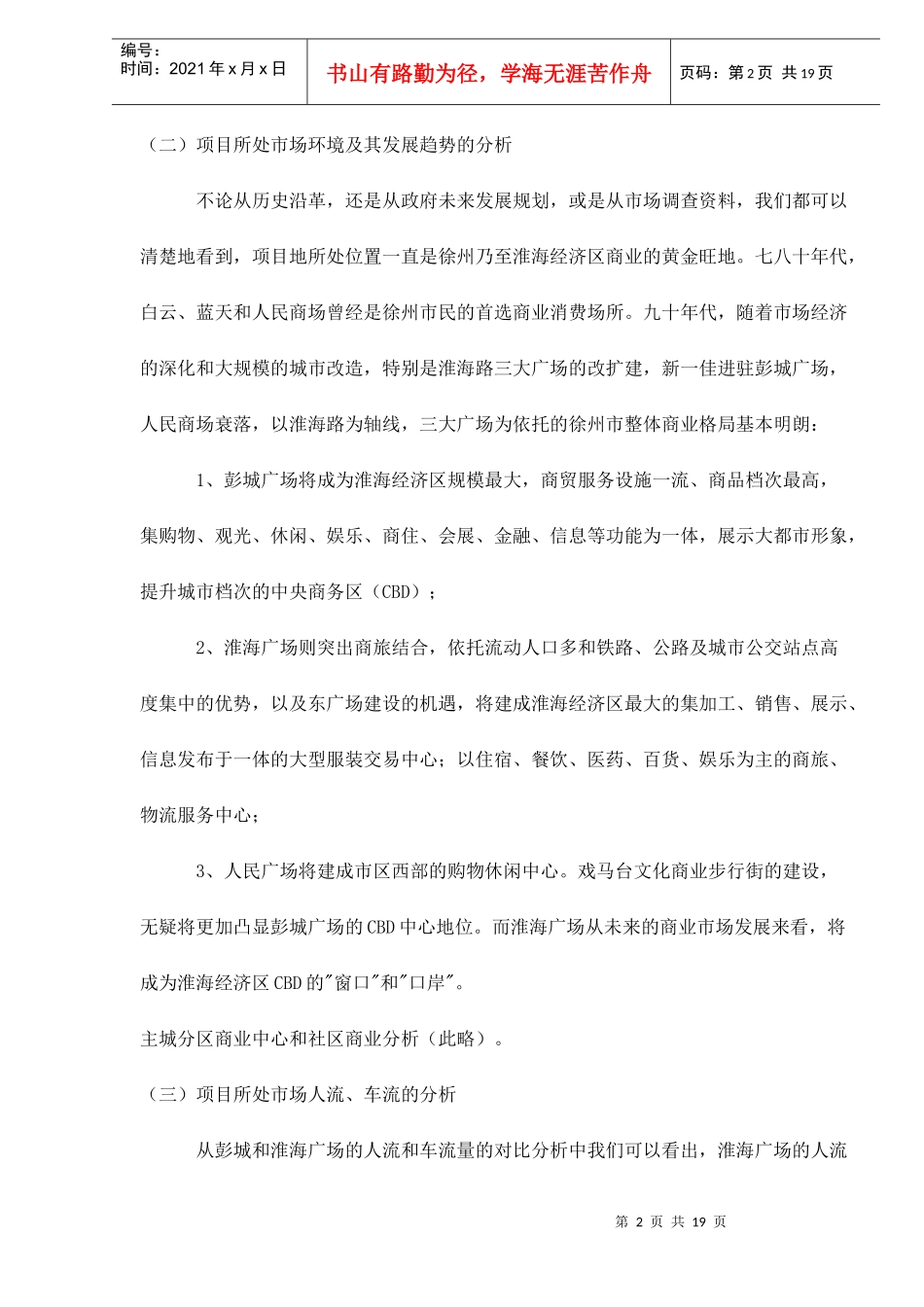 徐州饭店商务大厦全程营销策划doc18_第2页