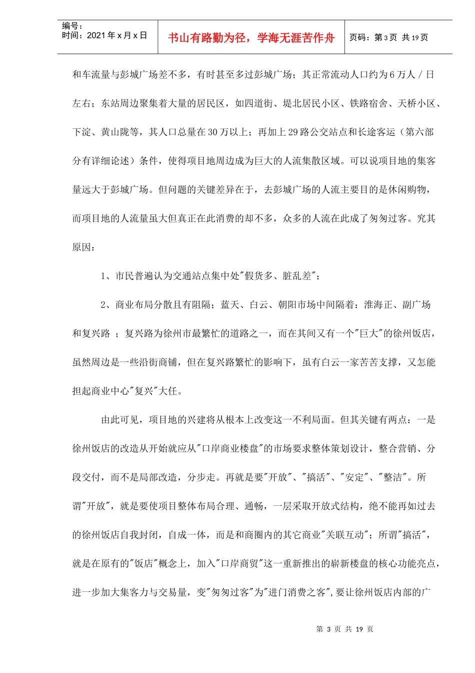 徐州饭店商务大厦全程营销策划doc18_第3页