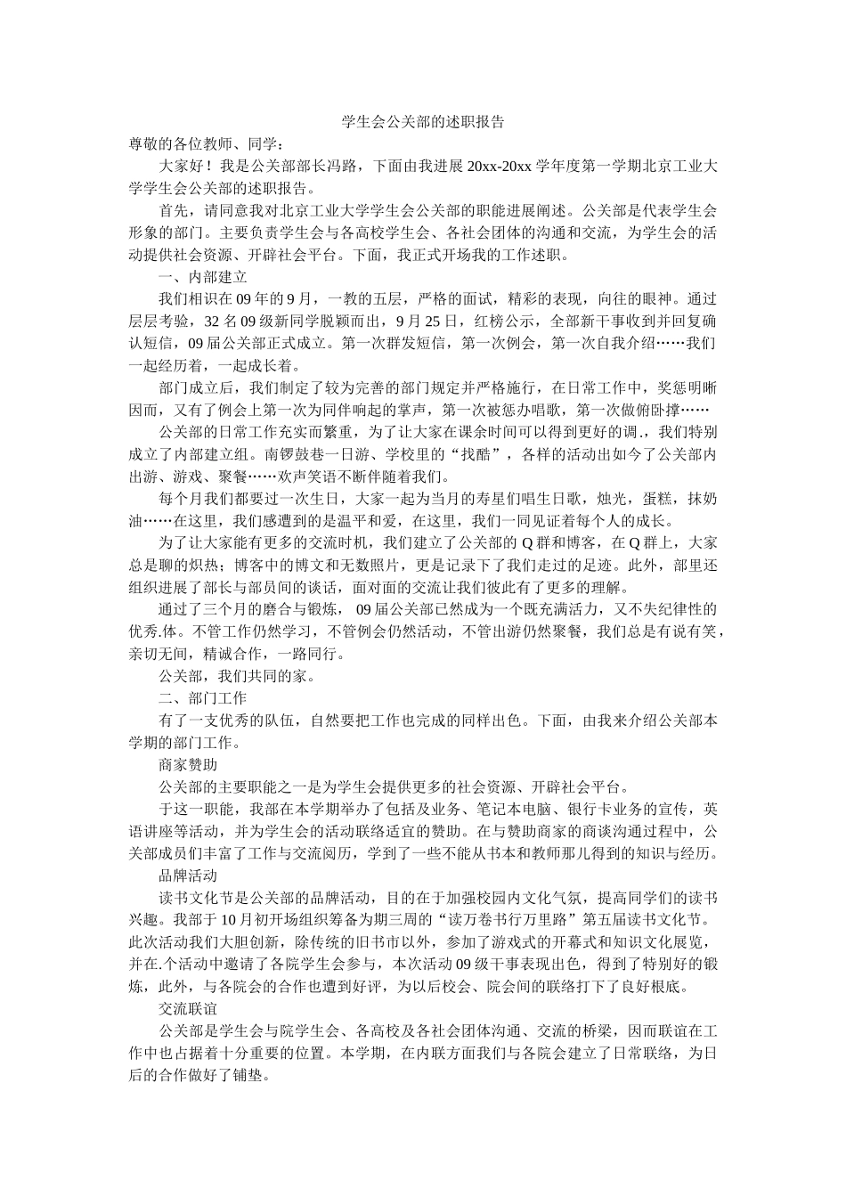 学生会公关部的述职报告参考 _第1页