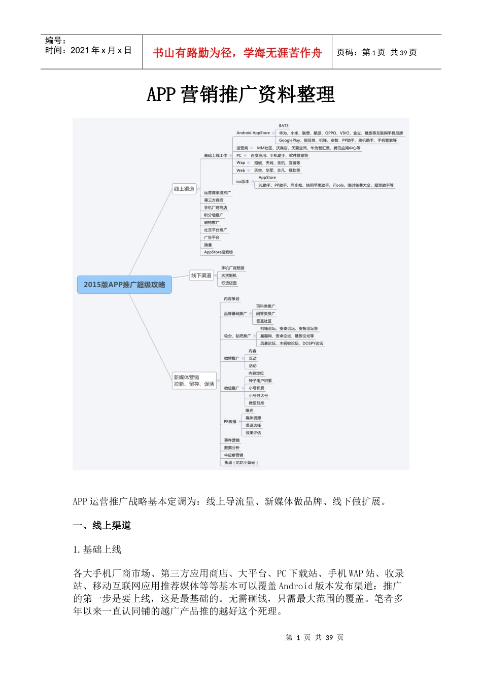 APP营销推广资料_第1页