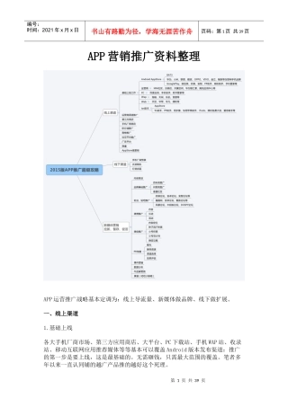 APP营销推广资料