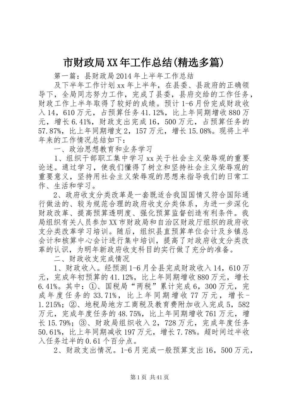市财政局XX年工作总结(精选多篇)_第1页