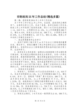 市财政局XX年工作总结(精选多篇)