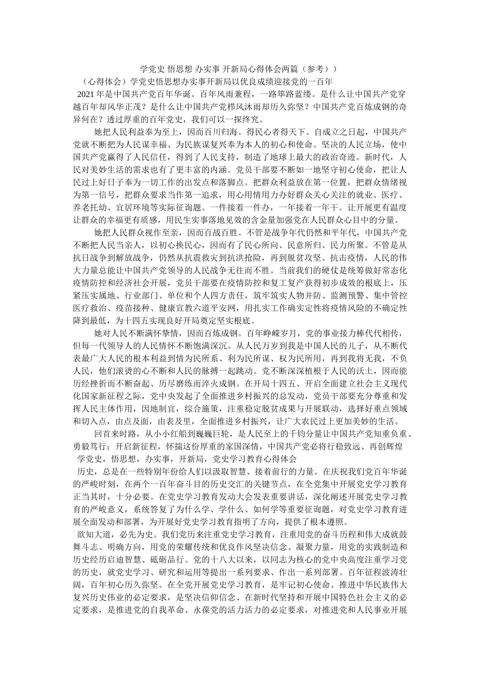学党史 悟思想 办实事 开新局心得体会两篇） _第1页